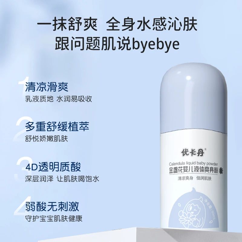 優(yōu)卡金盞花嬰兒液體爽身粉│清涼爽身，不飛粉